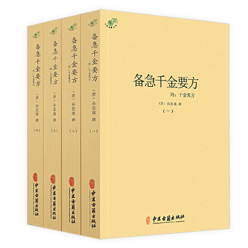 （全四册）备急千金要方附千金翼方中医典藏丛刊孙思邈著收录药方5300余中医理论方剂学中医诊断学针灸中医药配方方剂大全书籍