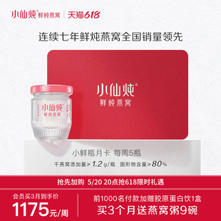 小仙炖鲜炖燕窝小鲜瓶40g*20瓶尊享月卡送礼礼品卡滋补孕妇营养