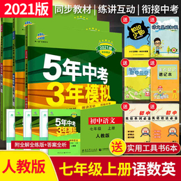 正版五年中考三年模拟七年级上册语文数学英语全套3本人教版RJ初中初一同步课堂练习册5年中考3年模拟7上辅导资料课外练习题