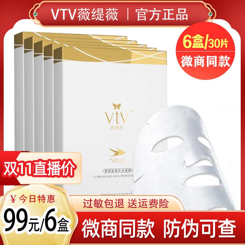 正品薇缇薇vtv燕窝面膜胶原蚕丝补水微缇微冰控油紧致官方旗舰店