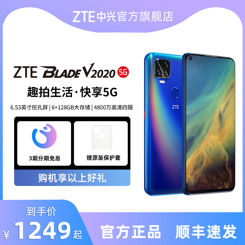 3期免息/zte中兴 v2020 5g 全网通手机5g手机智能机全频段防抖游戏