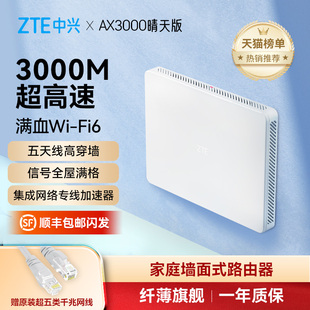 ZTE中兴晴天AX3000中央路由器Mwifi6无线电竞千兆双频家用全屋覆盖大户型高速光纤穿墙游戏智能子母mesh5G