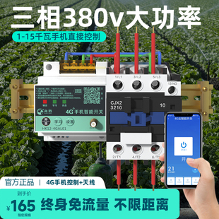 海鹦4g手机远程控制开关大功率智能控制app无线遥控220v380v通用