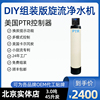 DIY组装智能中央净水机器3吨45升卡尔冈活性炭家用全屋别墅水处理 DIY组装智能中央净水机器3吨45升卡尔冈活性炭家用全屋别墅水处理