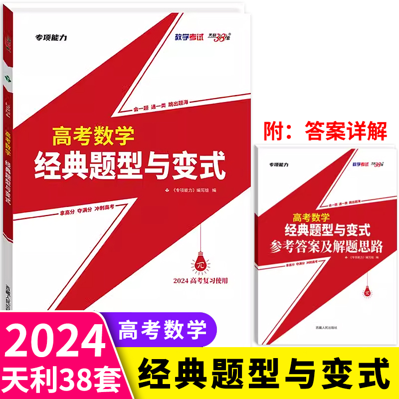 2024版天利38套高考数学经典题型与变式一部以典题学案为模板精细深透全方位归纳高考命题规律与解题策略高考数学题型与技巧三十八