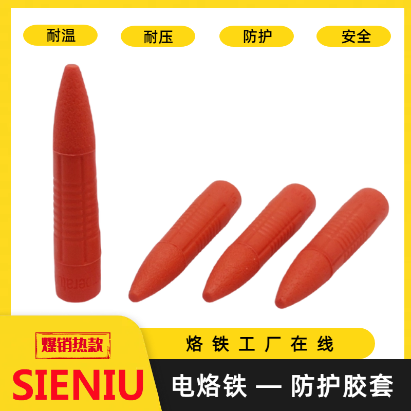 SIENIU电烙铁红色防护胶套耐温耐压936型900型908型电烙铁适用