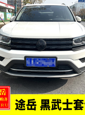 大众途岳改装前脸黑化黑色中网亮片贴灯眉装饰前杠黑武士套件改装
