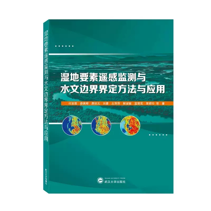 正版 湿地要素遥感监测与水文边界界定方法与应用 付波霖 娄佩卿 唐廷元 刘曼 左萍萍 解淑毓 蓝斐芜 覃娇玲等 武汉大学出版社