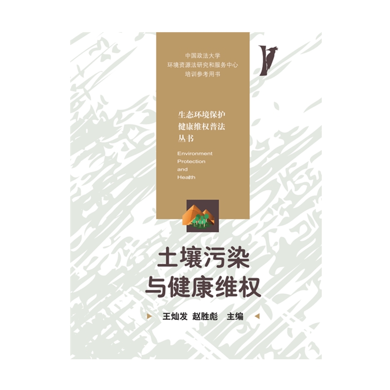 土壤污染与健康维权 华中科技大学出版社生态环境保护健康维权普法丛书在类目 书籍/杂志/报纸, 法律, 自然资源与环境保护法中 - 来自Buy2taobao.com提供专业的淘宝代购服务