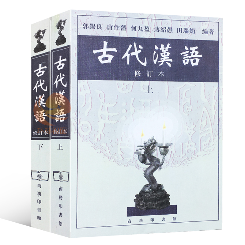 古代汉语教材正版古汉语大学历史系中文系高校繁体字大学教材