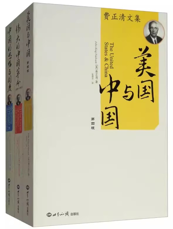 正版 套装3册 费正清文集 中国的思想与制度+美国与中国 第四版4版+伟大的中国革命 1800-1985 费正清书籍 世界知识出版社