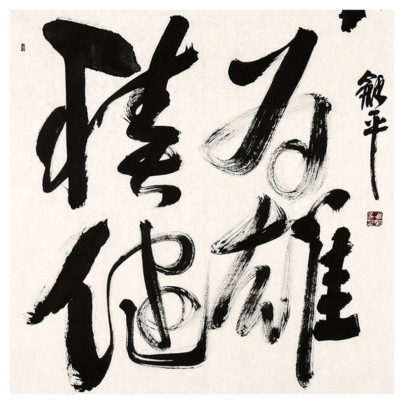 龙和平《积健为雄》