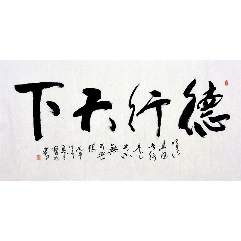 戴宝旺《德行天下》书法作品