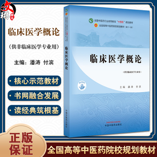 临床医学概论 潘涛 付滨 主编 供非临床医学专业用 全国高等中医药院校规划教材 十四五规划教材 中国中医药出版社 9787513282383