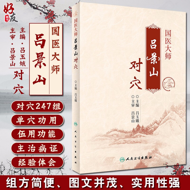 正版包邮 国医大师吕景山对穴 吕玉