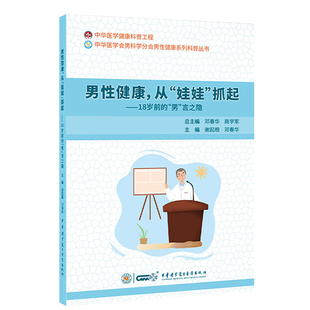 男性健康从娃娃抓起18岁前的男言之隐 谢起根 邓春华 中华医学会男科分会男性健康系列科普 中华医学电子音像出版社9787830053666