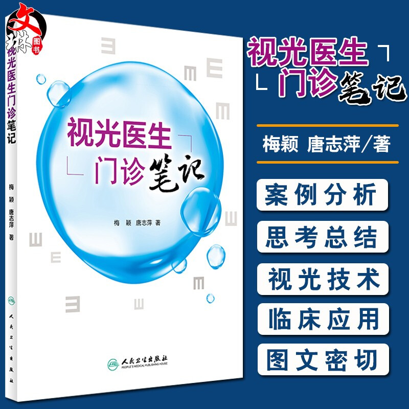 现货 视光医生门诊笔记 眼科医生 