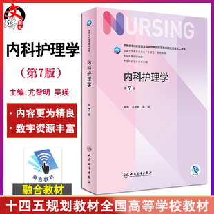 正版现货 内科护理学 第7七版 十四五规划教材全国高等学校教材 供本科护理学类专业用 尤黎明 吴瑛 人民卫生出版社9787117330879