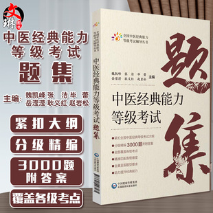 中医经典能力等级考试题集 习题集 魏凯峰 岳滢滢 耿义红 赵岩松 蒋跃文 全国 四大经典中医学指南试题3000题9787521427585