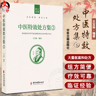 中医特效处方集3 王宝林大医中医入门养生医学处方配方药方中药全集中医处方书手册经典中医书籍大全 中医古籍出版社9787515218052