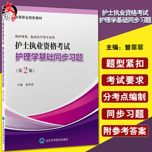 正版 护士执业资格考试护理学基础同步习题 第2版 高等职业院校教材 曾菲菲编 供护理临床类专业 北京大学医学出版社9787565925658