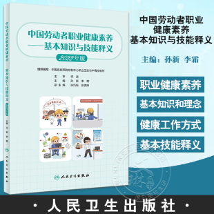 中国劳动者职业健康素养 基本知识与技能释义2022年版 孙新 李霜 职业健康基本知识工作方式技能方法 人民卫生出版社9787117341684