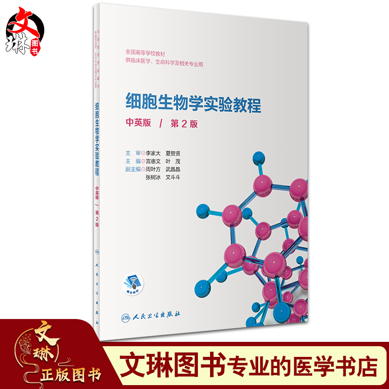 细胞生物学实验教程 全国高等学校教材 供临床医学、生命科学及相关专业用 中英版 第2版 言慧文 叶茂 主编 9787117328524