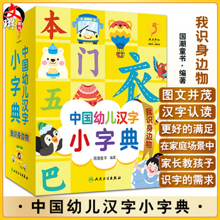 中国幼儿汉字小字典 我识身边物 图文并茂的汉字认读书 少儿读物 低幼启蒙书籍 国潮童书 编著 9787117326193人民卫生出版社