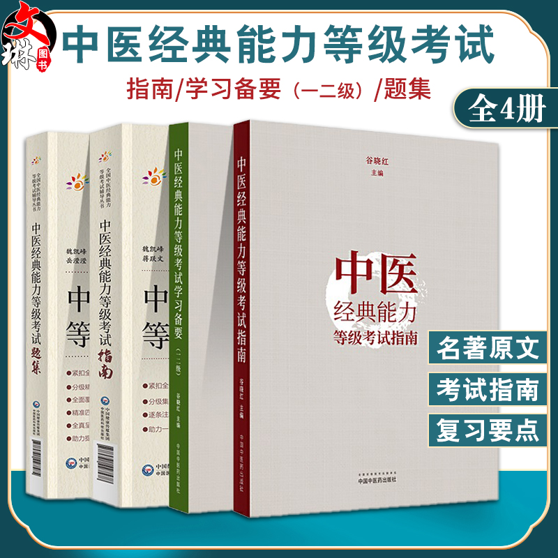 全4册 中医经典能力等级考试指南+