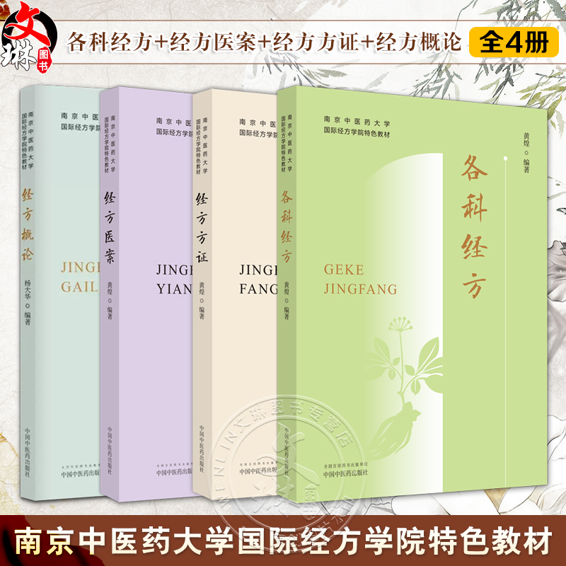 套装4本 正版南京中医药大学国际经