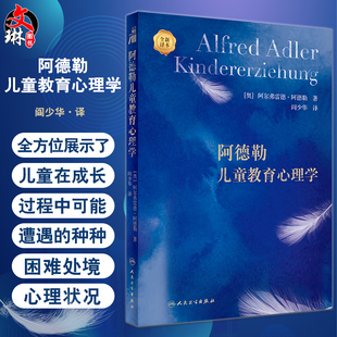 阿德勒儿童教育心理学 阎少华译 帮助儿童形成正常健康人格儿童教育心理学导论学校教育青春期教育 人民卫生出版社9787117339391