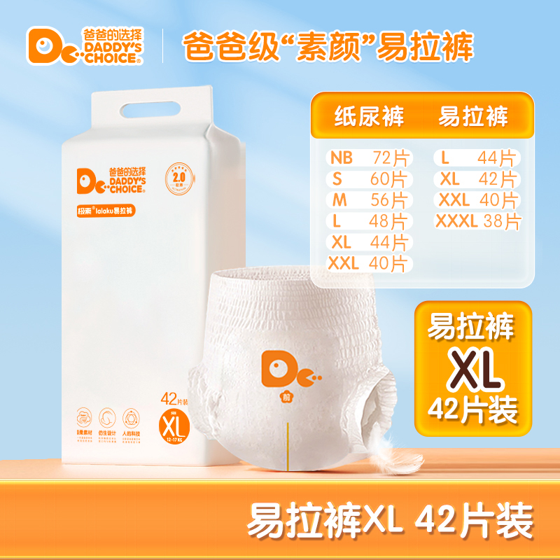 爸爸的选择 2.0轻薄【拉拉裤】XL42片 加大码男女宝宝干爽爬爬裤在类目 婴童尿裤, 拉拉裤中 - 来自Buy2taobao.com提供专业的淘宝代购服务
