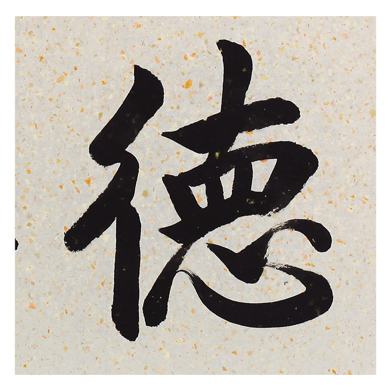 孟永生《厚德博学》著名书法家