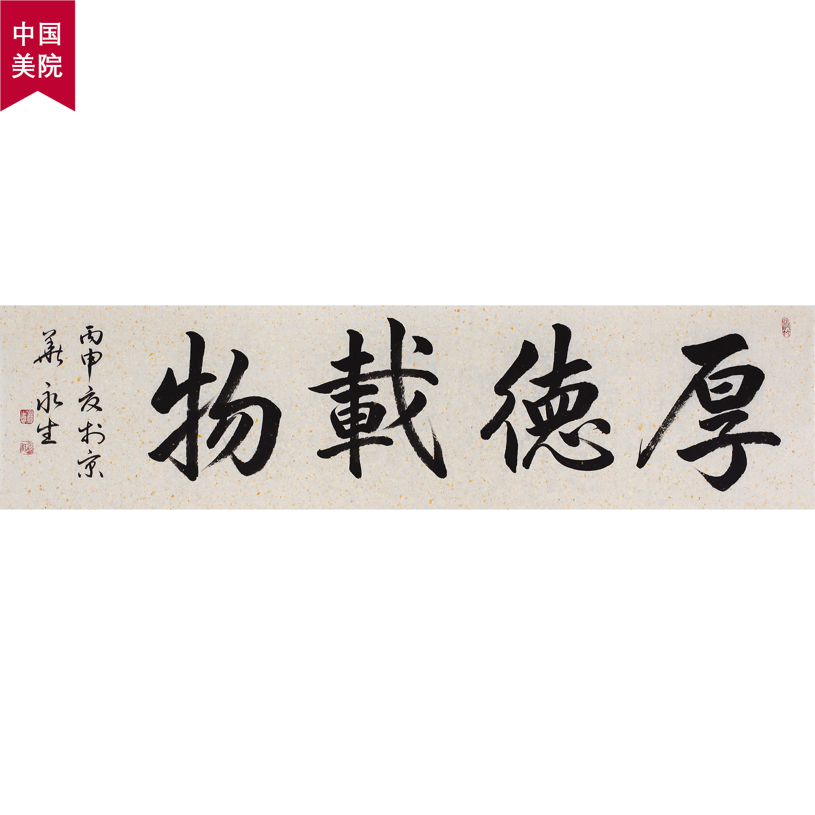 中国美院 孟永生《厚德载物》著名书法家