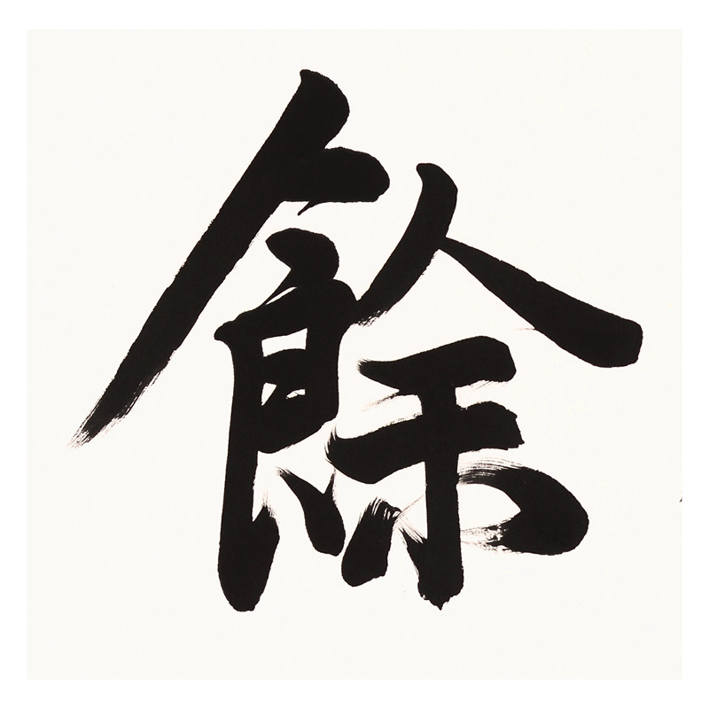 刘国明《年年有余》中国书法家协会会员