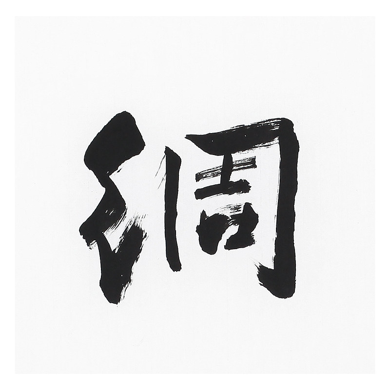 王育发《未雨绸缪》著名书法家