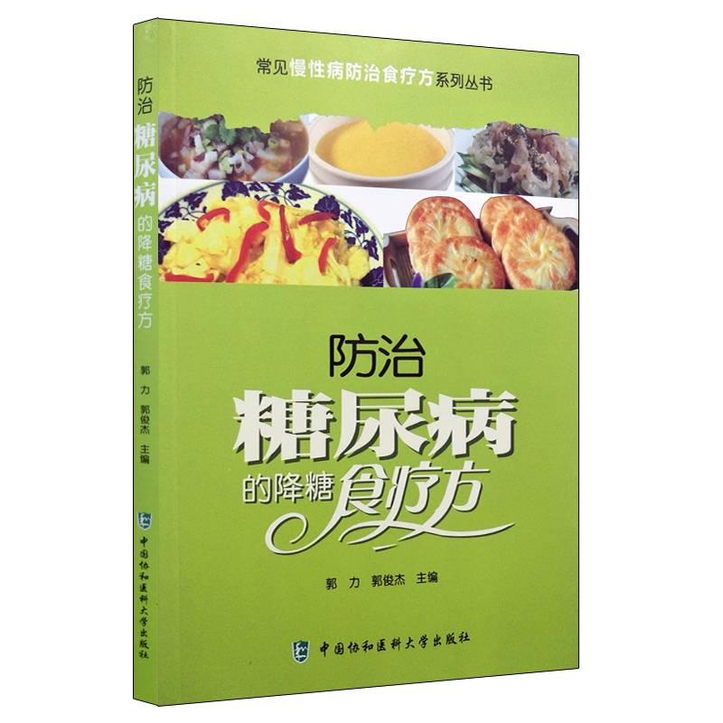 正版书籍防治糖尿病的降糖食疗方常见慢性病防治食疗方系列丛书 中国协和医科大学出版医药卫生图书食物疗法食谱健康管理降糖饮食|ruв категории книги/журнал/газета, медицинского здравоохранения, медицины других - от Buy2taobao.com для оказания профессиональной услуги покупки агента Taobao