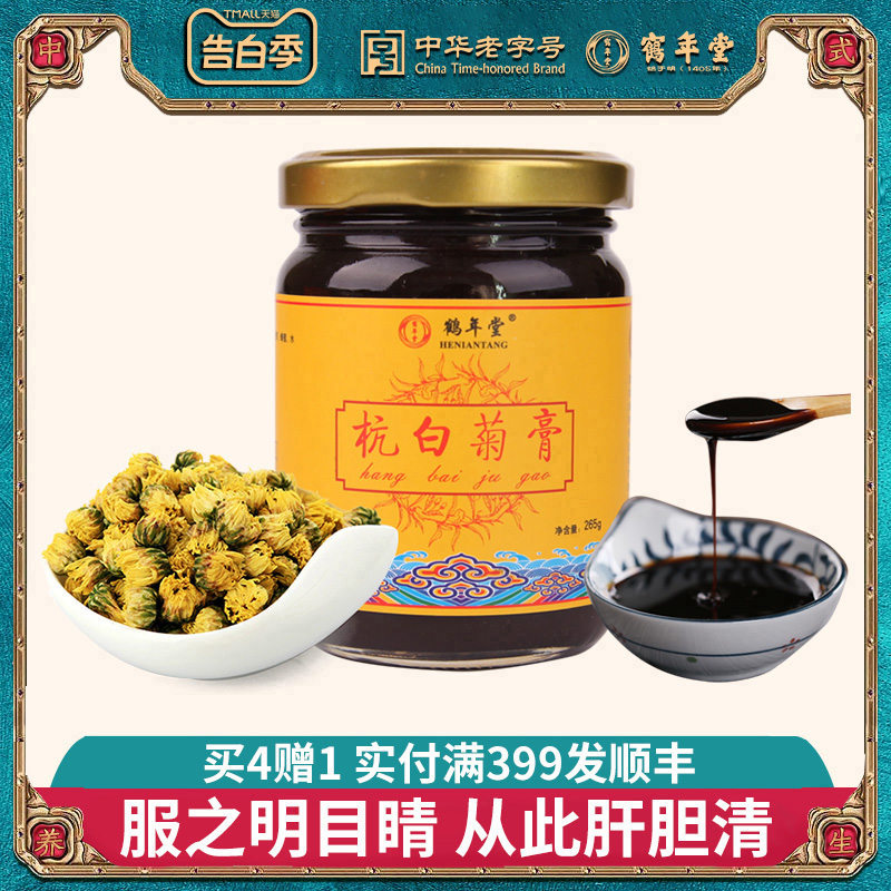 鹤年堂杭白菊膏玫瑰茯苓滋补健康膏方