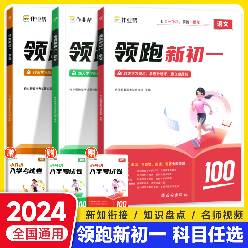 2024作业帮小升初领跑新初一预习