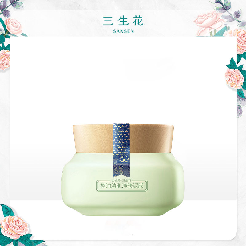 三生花控油清肌_【顺手买一件】百雀羚三生花控油清肌净肤泥膜50g面膜