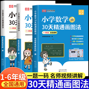 小学数学30天精通画图法全套通用版一二三四五六年级上下册数学专项思维训练小学生123456年级视频课程画图解计算应用题强化训练