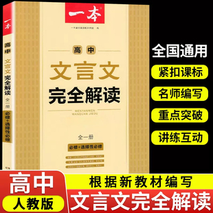 一本高中文言文完全解读必修+选择性必修高一高二高三必背古诗文译注及赏析详解真题模拟训练一本通高中生教材同步古诗词翻译