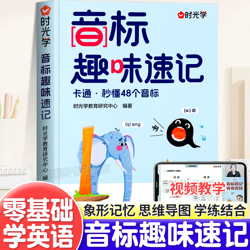 时光学音标趣味速记秒懂48个音标思维导图国际音标自然拼读发音规则表小学三四五六年级英语启蒙入门零基础单词词汇语法专项训练书