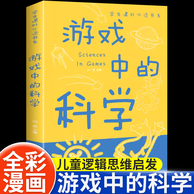 游戏中的科学彩图版趣味科学知识大全中小学生思维逻辑训练智力益智开发训练玩转科学实验思维游戏DIY书籍儿童科普百科青少年读物