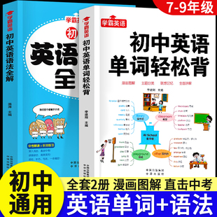 初中英语单词轻松背英语语法全解专练七八九年级中考英语词汇大全单词记背神器初中生初一初二初三英语单词3500词汇复习学习资料书