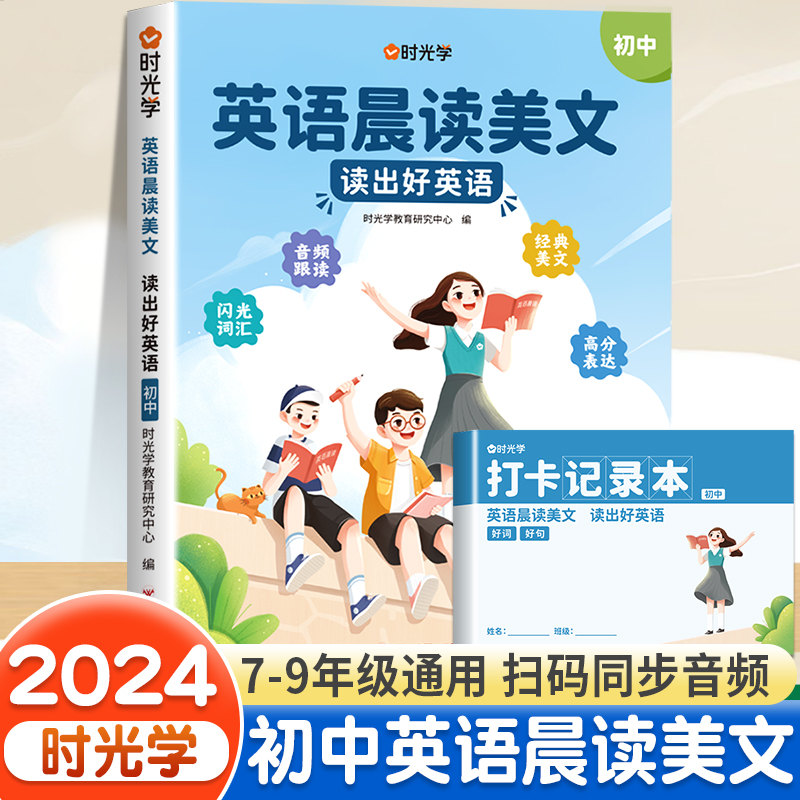 时光学初中英语晨读美文80篇同步7-9年级英语经典晨读作文时文阅读七八九年级通用初一二三中学生英语晨读晚诵单词汇语法知识大全