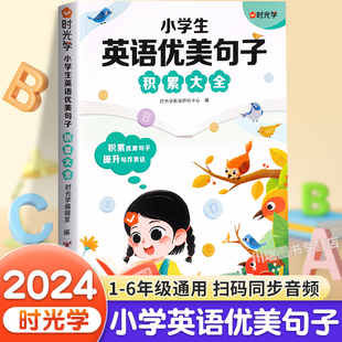 时光学小学英语优美句子积累大全一二三四五六年级英语晨读美文好词好句好段每日一读小学生英语作文范文素材积累句子专项训练人教