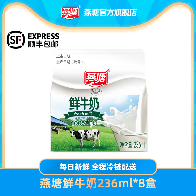 燕塘低温236ml8盒全脂鲜牛奶