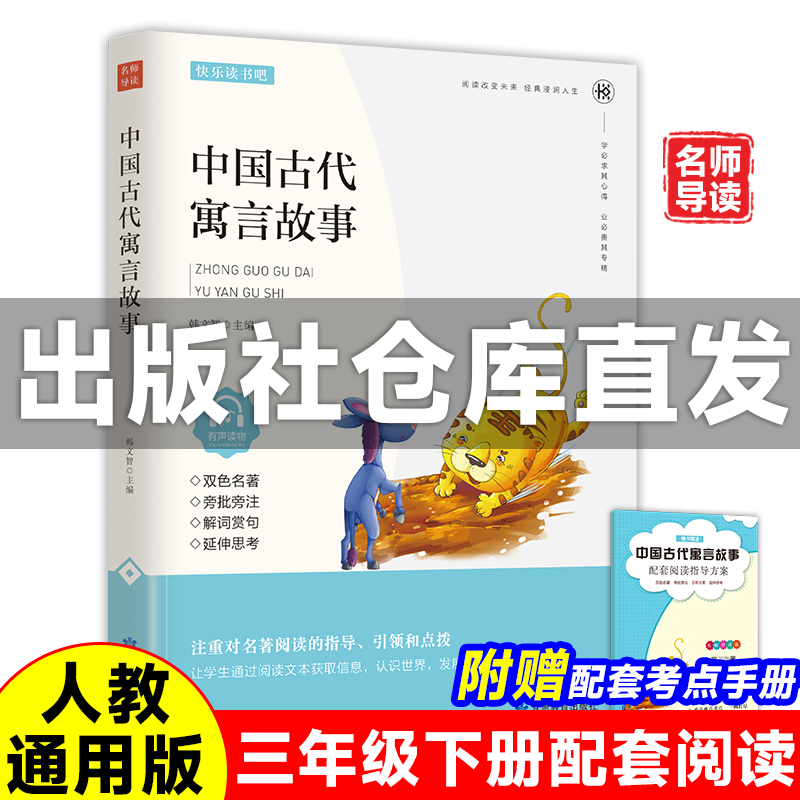 名师导读版少儿彩图版 中国古代寓言故事正版原著 快乐读书吧 三年级下册课文同步课外阅读无删减全译本 名师点评世界名著