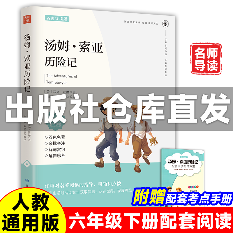 名师导读版 汤姆·索亚历险记正版原著 六年级下册课文同步课外阅读无删减全译本 小学学生配套人教版未删减 名师点评世界名著